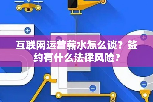 互联网运营薪水怎么谈？签约有什么法律风险？
